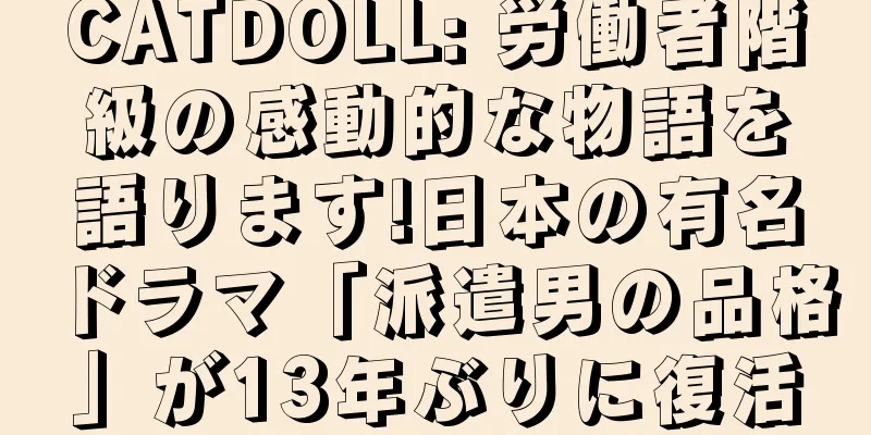 CATDOLL: 労働者階級の感動的な物語を語ります!日本の有名ドラマ「派遣男の品格」が13年ぶりに復活