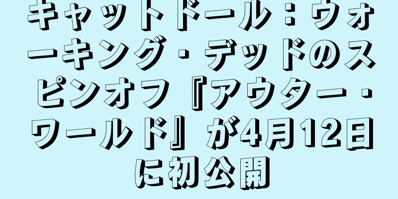 キャットドール：ウォーキング・デッドのスピンオフ『アウター・ワールド』が4月12日に初公開
