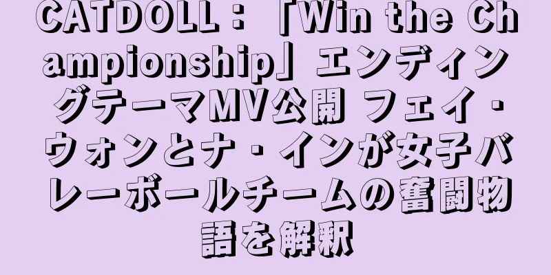 CATDOLL：「Win the Championship」エンディングテーマMV公開 フェイ・ウォンとナ・インが女子バレーボールチームの奮闘物語を解釈