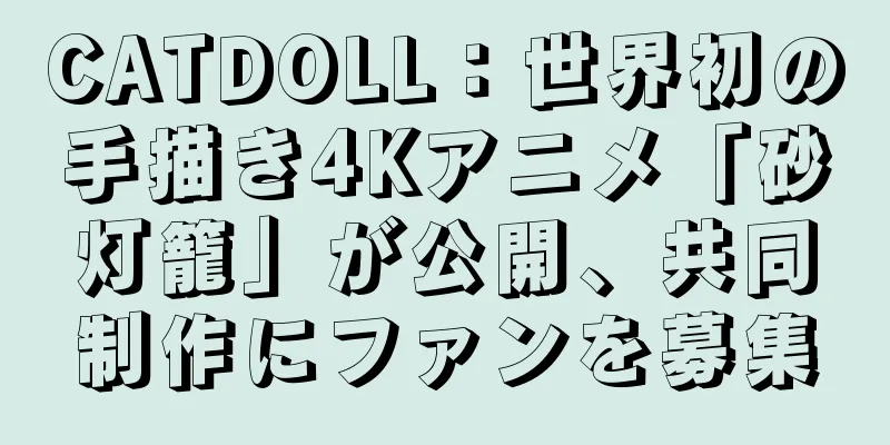 CATDOLL：世界初の手描き4Kアニメ「砂灯籠」が公開、共同制作にファンを募集