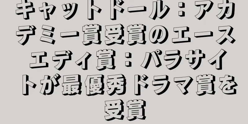 キャットドール：アカデミー賞受賞のエース エディ賞：パラサイトが最優秀ドラマ賞を受賞