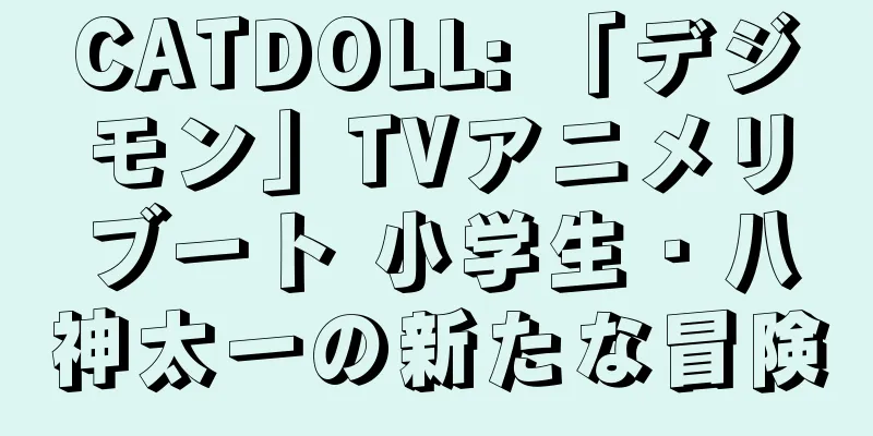 CATDOLL: 「デジモン」TVアニメリブート 小学生・八神太一の新たな冒険