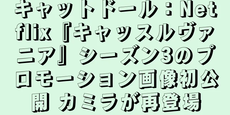 キャットドール：Netflix『キャッスルヴァニア』シーズン3のプロモーション画像初公開 カミラが再登場