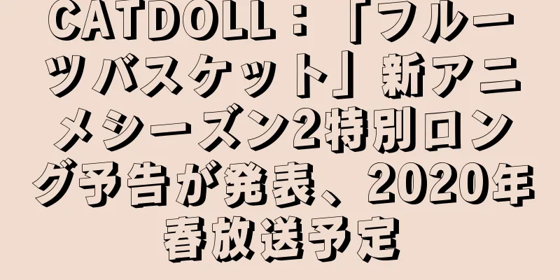 CATDOLL：「フルーツバスケット」新アニメシーズン2特別ロング予告が発表、2020年春放送予定