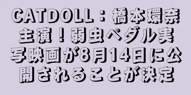 CATDOLL：橋本環奈主演！弱虫ペダル実写映画が8月14日に公開されることが決定