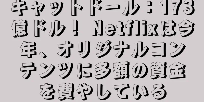 キャットドール：173億ドル！ Netflixは今年、オリジナルコンテンツに多額の資金を費やしている