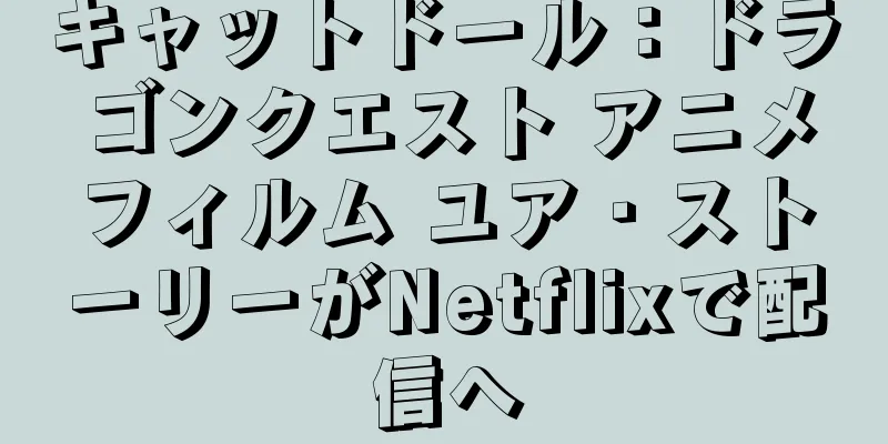 キャットドール：ドラゴンクエスト アニメフィルム ユア・ストーリーがNetflixで配信へ