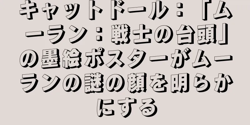 キャットドール：「ムーラン：戦士の台頭」の墨絵ポスターがムーランの謎の顔を明らかにする
