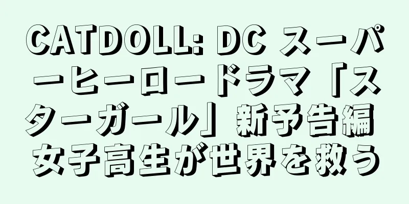 CATDOLL: DC スーパーヒーロードラマ「スターガール」新予告編 女子高生が世界を救う