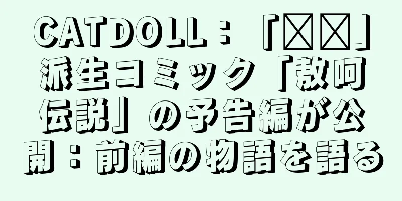 CATDOLL：「哪哪」派生コミック「敖呵伝説」の予告編が公開：前編の物語を語る