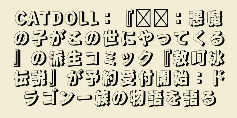 CATDOLL：『哪吒：悪魔の子がこの世にやってくる』の派生コミック『敖呵冰伝説』が予約受付開始：ドラゴン一族の物語を語る