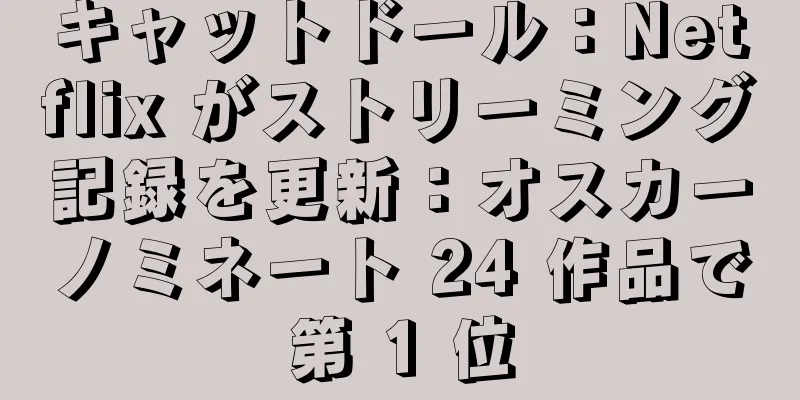 キャットドール：Netflix がストリーミング記録を更新：オスカーノミネート 24 作品で第 1 位