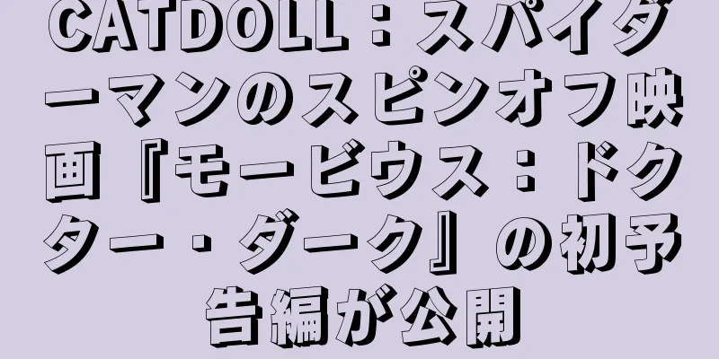 CATDOLL：スパイダーマンのスピンオフ映画『モービウス：ドクター・ダーク』の初予告編が公開