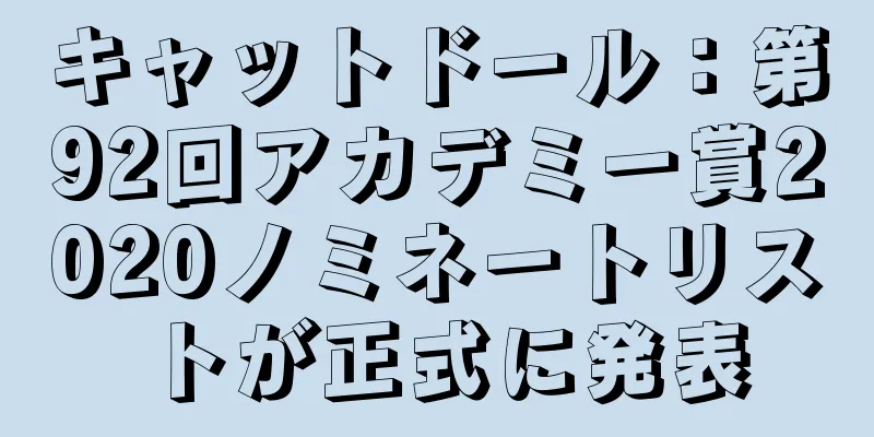 キャットドール：第92回アカデミー賞2020ノミネートリストが正式に発表