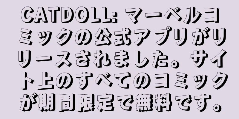 CATDOLL: マーベルコミックの公式アプリがリリースされました。サイト上のすべてのコミックが期間限定で無料です。