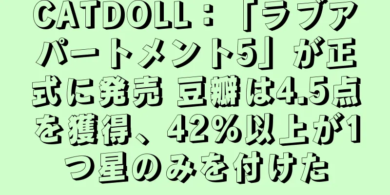 CATDOLL：「ラブアパートメント5」が正式に発売 豆瓣は4.5点を獲得、42％以上が1つ星のみを付けた