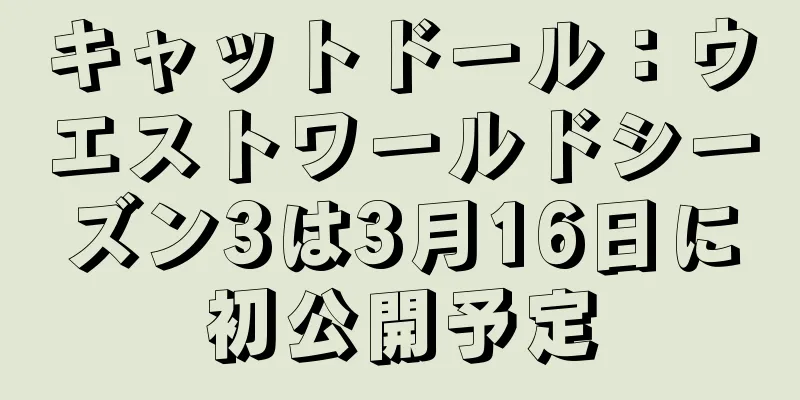 キャットドール：ウエストワールドシーズン3は3月16日に初公開予定