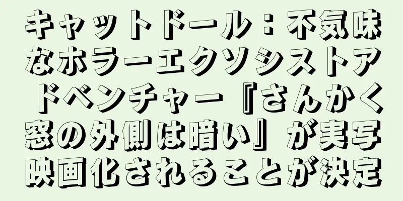 キャットドール：不気味なホラーエクソシストアドベンチャー『さんかく窓の外側は暗い』が実写映画化されることが決定