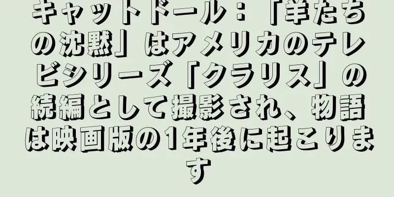 キャットドール：「羊たちの沈黙」はアメリカのテレビシリーズ「クラリス」の続編として撮影され、物語は映画版の1年後に起こります