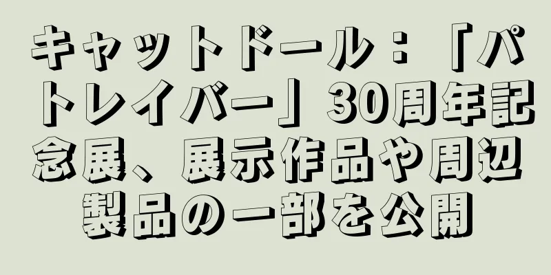 キャットドール：「パトレイバー」30周年記念展、展示作品や周辺製品の一部を公開