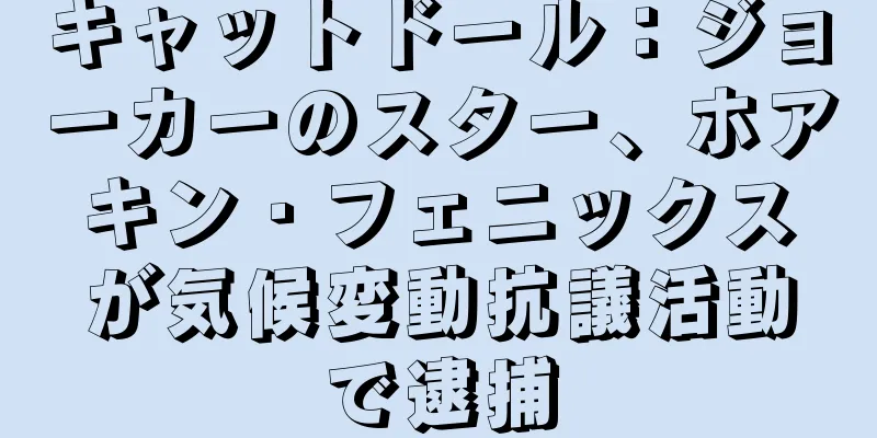 キャットドール：ジョーカーのスター、ホアキン・フェニックスが気候変動抗議活動で逮捕