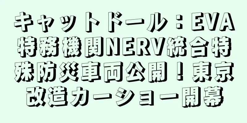 キャットドール：EVA特務機関NERV統合特殊防災車両公開！東京改造カーショー開幕