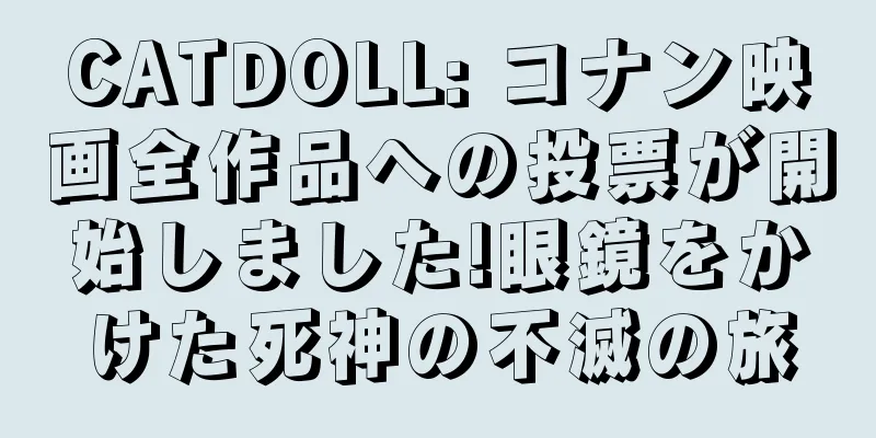 CATDOLL: コナン映画全作品への投票が開始しました!眼鏡をかけた死神の不滅の旅