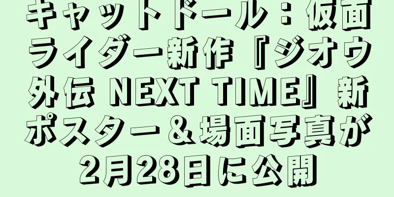 キャットドール：仮面ライダー新作『ジオウ外伝 NEXT TIME』新ポスター＆場面写真が2月28日に公開