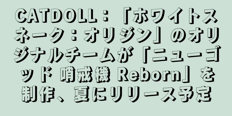 CATDOLL：「ホワイトスネーク：オリジン」のオリジナルチームが「ニューゴッド 哨戒機 Reborn」を制作、夏にリリース予定