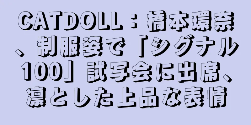 CATDOLL：橋本環奈、制服姿で「シグナル100」試写会に出席、凛とした上品な表情