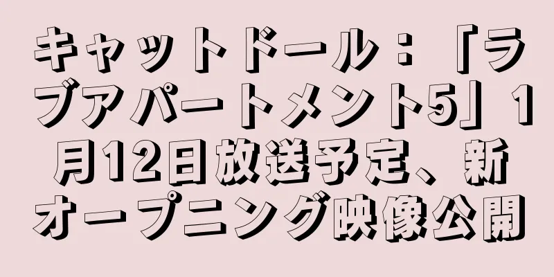 キャットドール：「ラブアパートメント5」1月12日放送予定、新オープニング映像公開