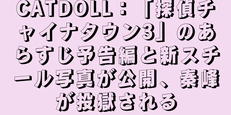 CATDOLL：「探偵チャイナタウン3」のあらすじ予告編と新スチール写真が公開、秦峰が投獄される