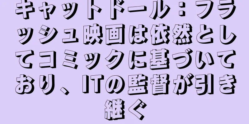 キャットドール：フラッシュ映画は依然としてコミックに基づいており、ITの監督が引き継ぐ