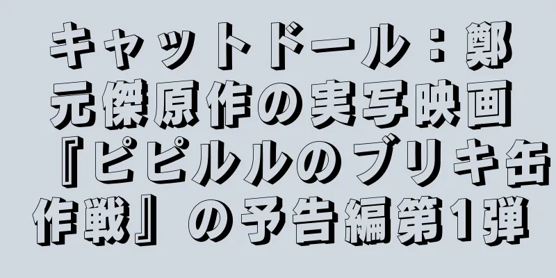 キャットドール：鄭元傑原作の実写映画『ピピルルのブリキ缶作戦』の予告編第1弾