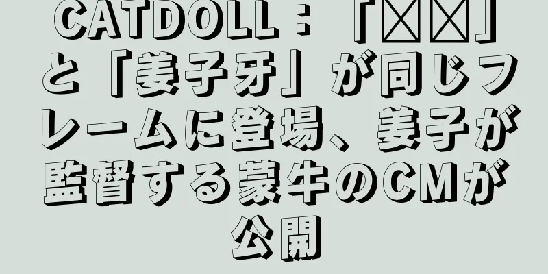 CATDOLL：「哪吒」と「姜子牙」が同じフレームに登場、姜子が監督する蒙牛のCMが公開