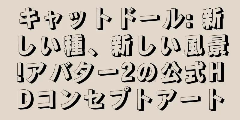 キャットドール: 新しい種、新しい風景!アバター2の公式HDコンセプトアート