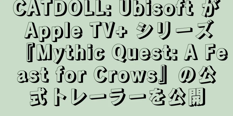 CATDOLL: Ubisoft が Apple TV+ シリーズ『Mythic Quest: A Feast for Crows』の公式トレーラーを公開