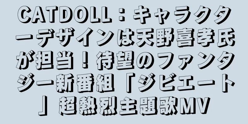 CATDOLL：キャラクターデザインは天野喜孝氏が担当！待望のファンタジー新番組「ジビエート」超熱烈主題歌MV