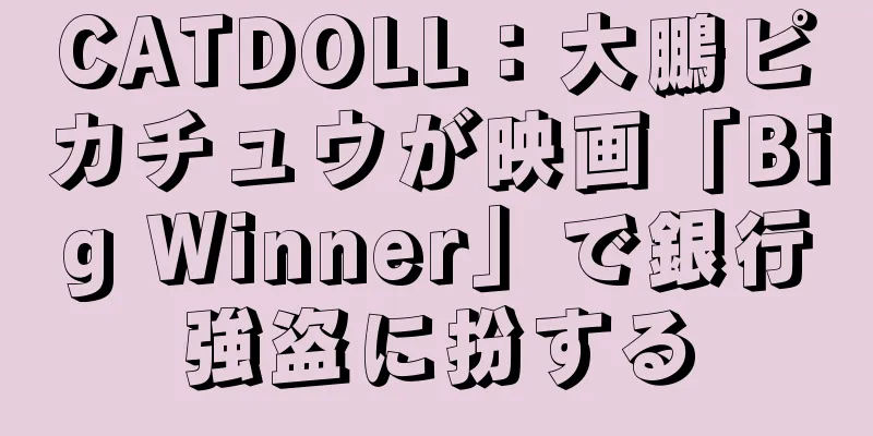 CATDOLL：大鵬ピカチュウが映画「Big Winner」で銀行強盗に扮する