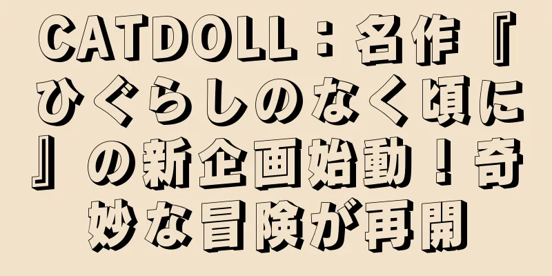 CATDOLL：名作『ひぐらしのなく頃に』の新企画始動！奇妙な冒険が再開