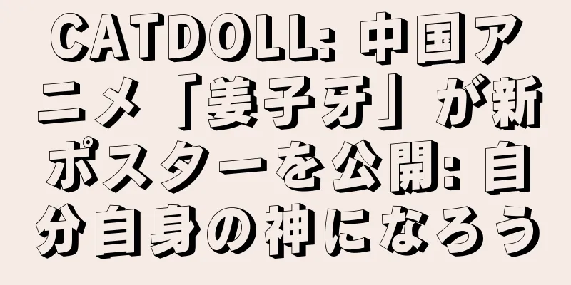 CATDOLL: 中国アニメ「姜子牙」が新ポスターを公開: 自分自身の神になろう