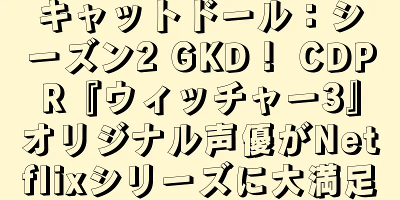 キャットドール：シーズン2 GKD！ CDPR『ウィッチャー3』オリジナル声優がNetflixシリーズに大満足