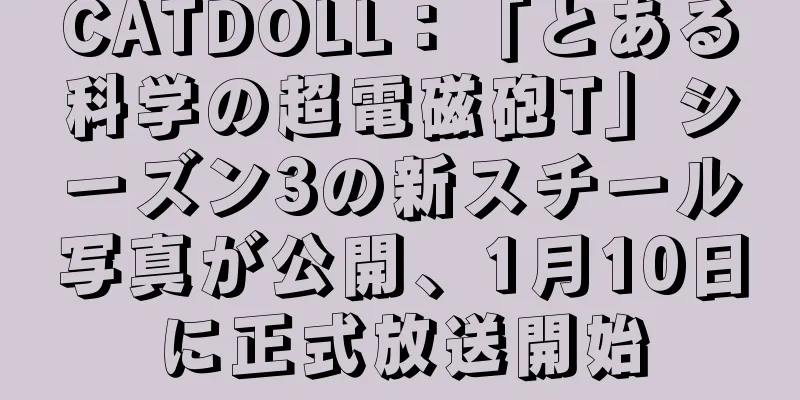 CATDOLL：「とある科学の超電磁砲T」シーズン3の新スチール写真が公開、1月10日に正式放送開始