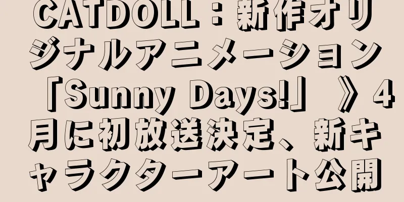 CATDOLL：新作オリジナルアニメーション「Sunny Days!」 》4月に初放送決定、新キャラクターアート公開