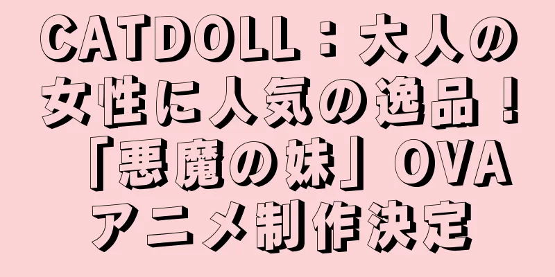 CATDOLL：大人の女性に人気の逸品！ 「悪魔の妹」OVAアニメ制作決定