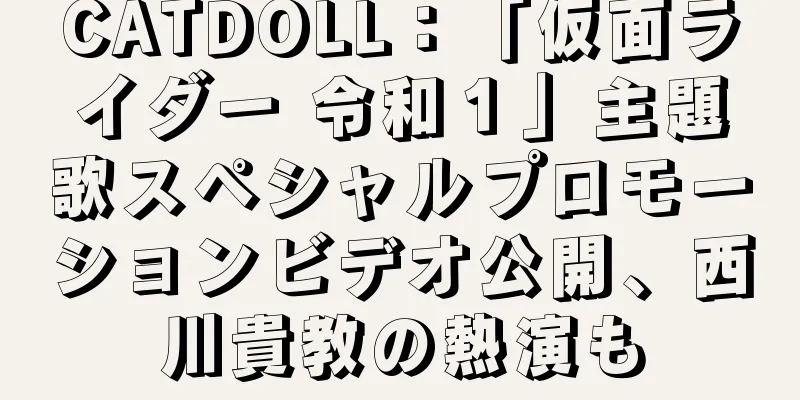 CATDOLL：「仮面ライダー 令和１」主題歌スペシャルプロモーションビデオ公開、西川貴教の熱演も