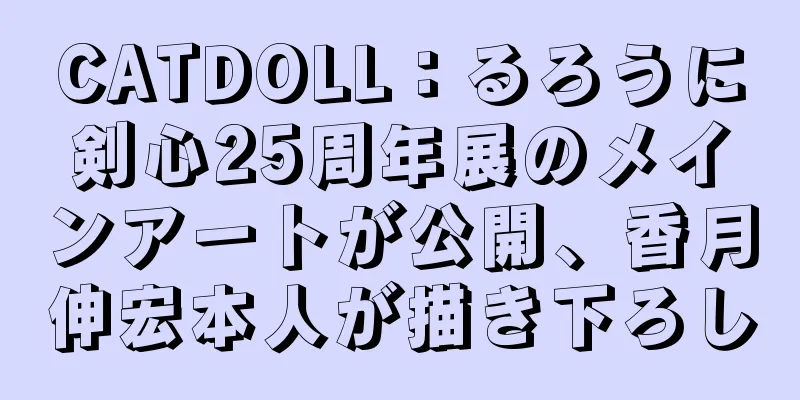CATDOLL：るろうに剣心25周年展のメインアートが公開、香月伸宏本人が描き下ろし