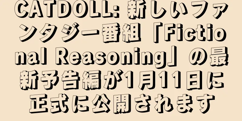 CATDOLL: 新しいファンタジー番組「Fictional Reasoning」の最新予告編が1月11日に正式に公開されます