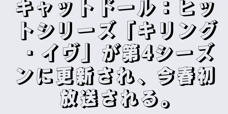 キャットドール：ヒットシリーズ「キリング・イヴ」が第4シーズンに更新され、今春初放送される。