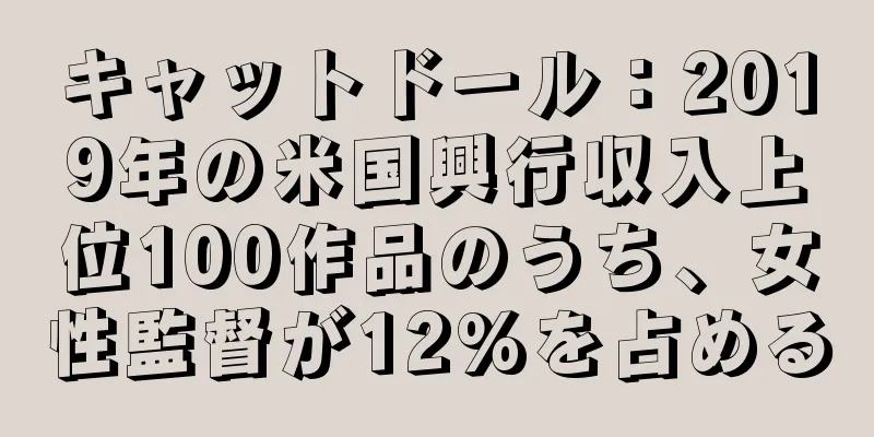 キャットドール：2019年の米国興行収入上位100作品のうち、女性監督が12%を占める